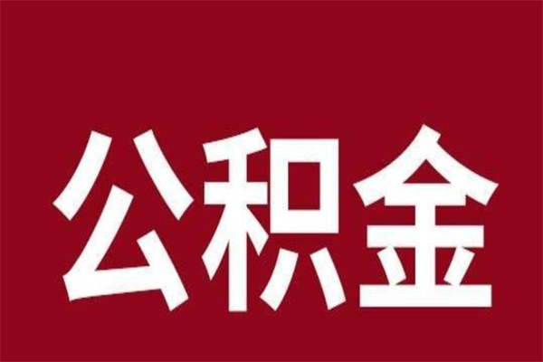 武威离职了园区公积金一次性代提出（园区公积金购房一次性提取资料）