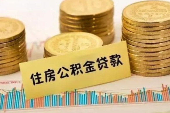 武威本地取公积金（本地住房公积金怎么取）