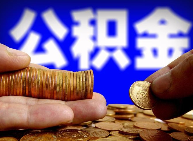 武威在职的公积金怎么取（在职公积金提取流程2021）